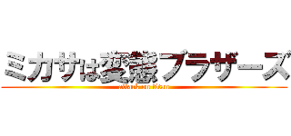 ミカサは変態ブラザーズ (attack on titan)