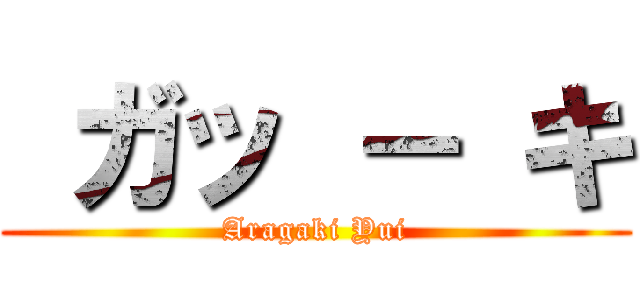  ガッ － キ (Aragaki Yui)