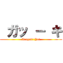  ガッ － キ (Aragaki Yui)