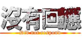 沒有回應 (Did not respond)