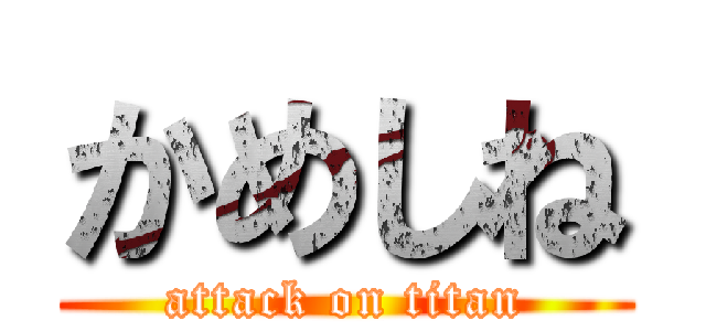 かめしね (attack on titan)