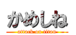 かめしね (attack on titan)