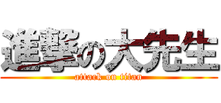 進撃の大先生 (attack on titan)