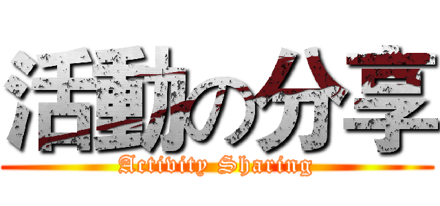 活動の分享 (Activity Sharing)