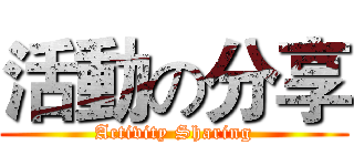 活動の分享 (Activity Sharing)