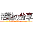 活動の分享 (Activity Sharing)