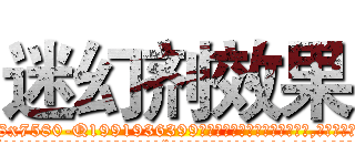 迷幻剂效果 (迷幻剂效果【电.话156x1318x7580-Q1991936399鑫宏药业】我们做的是长期生意,靠的是老客户长期支持
参考消息网2月20日报道 韩媒称，“剩女多、离婚率高的城市，房价一定会上涨。”这是中国经济学家金岩石2016年12月参加在上海举行的房地产相关论坛时说的话。
)