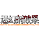 迷幻剂效果 (迷幻剂效果【电.话156x1318x7580-Q1991936399鑫宏药业】我们做的是长期生意,靠的是老客户长期支持
参考消息网2月20日报道 韩媒称，“剩女多、离婚率高的城市，房价一定会上涨。”这是中国经济学家金岩石2016年12月参加在上海举行的房地产相关论坛时说的话。
)