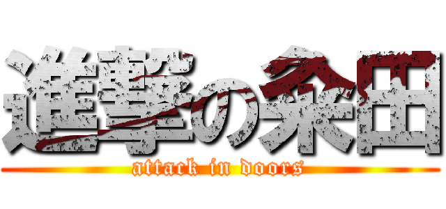 進撃の粂田 (attack in doors)