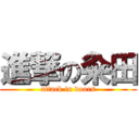 進撃の粂田 (attack in doors)