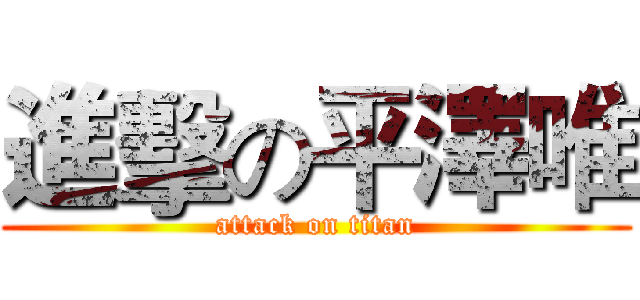 進擊の平澤唯 (attack on titan)