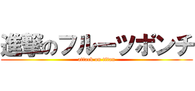 進撃のフルーツポンチ (attack on titan)