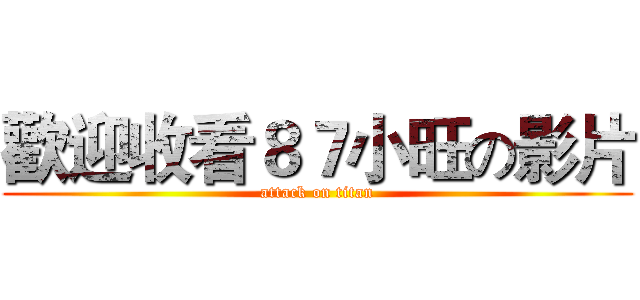 歡迎收看８７小旺の影片 (attack on titan)