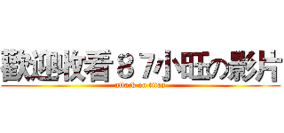 歡迎收看８７小旺の影片 (attack on titan)