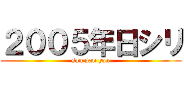 ２００５年日シリ (san san yon)