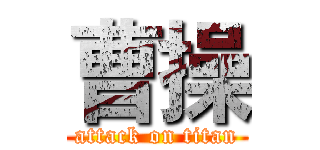 曹操 (attack on titan)