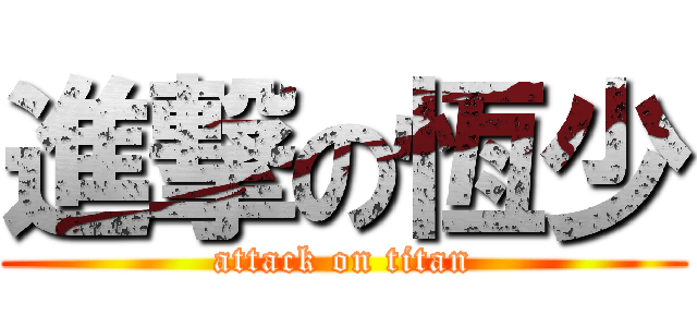 進撃の恆少 (attack on titan)