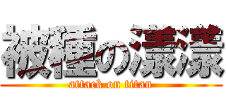 被種の漾漾 (attack on titan)