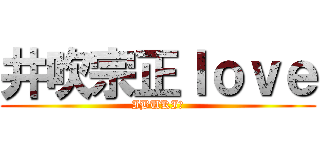 井吹宗正ｌｏｖｅ (IBUKI♡)