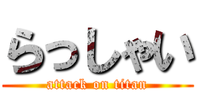 らっしゃい (attack on titan)