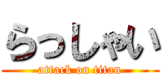 らっしゃい (attack on titan)