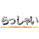 らっしゃい (attack on titan)