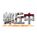 都丘中 (attack on titan)