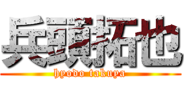 兵頭拓也 (hyodo takuya)