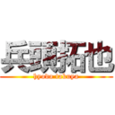 兵頭拓也 (hyodo takuya)