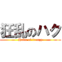 狂乱のハク (Haku of frenzy)