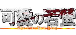 可愛の若螢 (The Cute Ruo-Ying)