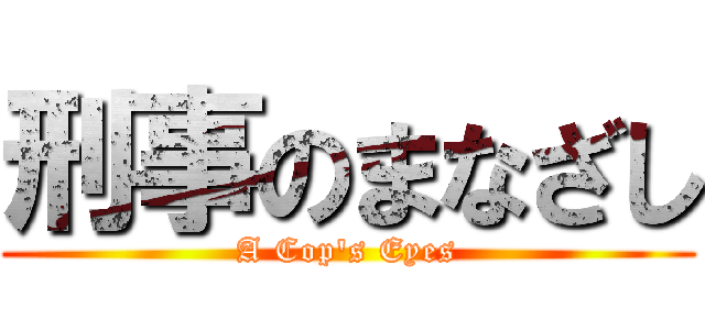 刑事のまなざし (A Cop's Eyes)