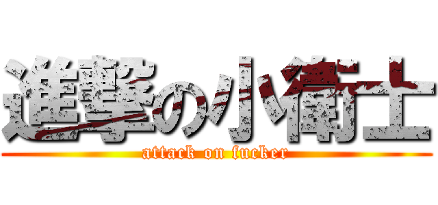進撃の小衛士 (attack on fucker)
