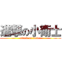 進撃の小衛士 (attack on fucker)