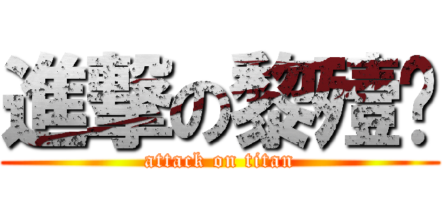 進撃の黎殪狘 (attack on titan)