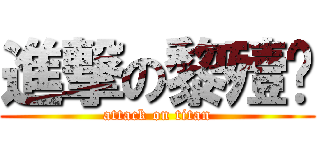 進撃の黎殪狘 (attack on titan)