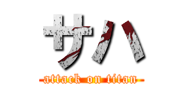 サハ (attack on titan)
