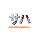 サハ (attack on titan)