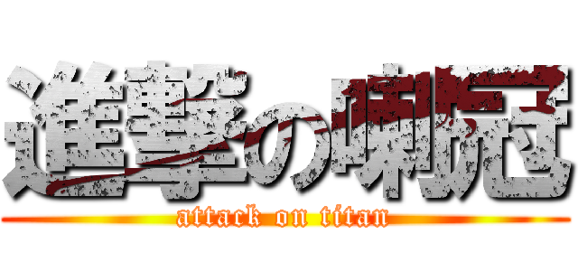 進撃の喇冠 (attack on titan)