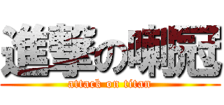 進撃の喇冠 (attack on titan)