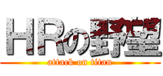 ＨＲの野望 (attack on titan)