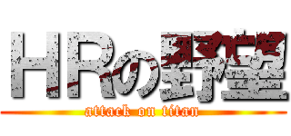 ＨＲの野望 (attack on titan)