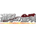 進撃の金嘆 (Kim Tan's Attack)