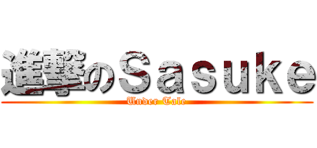 進撃のＳａｓｕｋｅ (Under Tale)