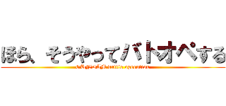 ほら、そうやってバトオペする (GUNDAM battle operation)
