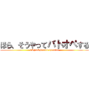 ほら、そうやってバトオペする (GUNDAM battle operation)