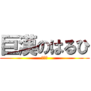 巨漢のはるひ (おけつ)