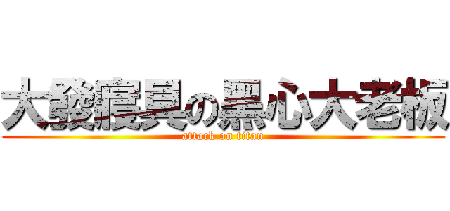 大發寢具の黑心大老板 (attack on titan)