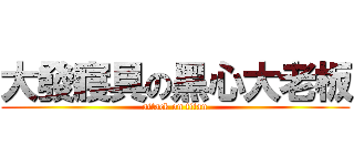 大發寢具の黑心大老板 (attack on titan)