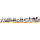 大發寢具の黑心大老板 (attack on titan)